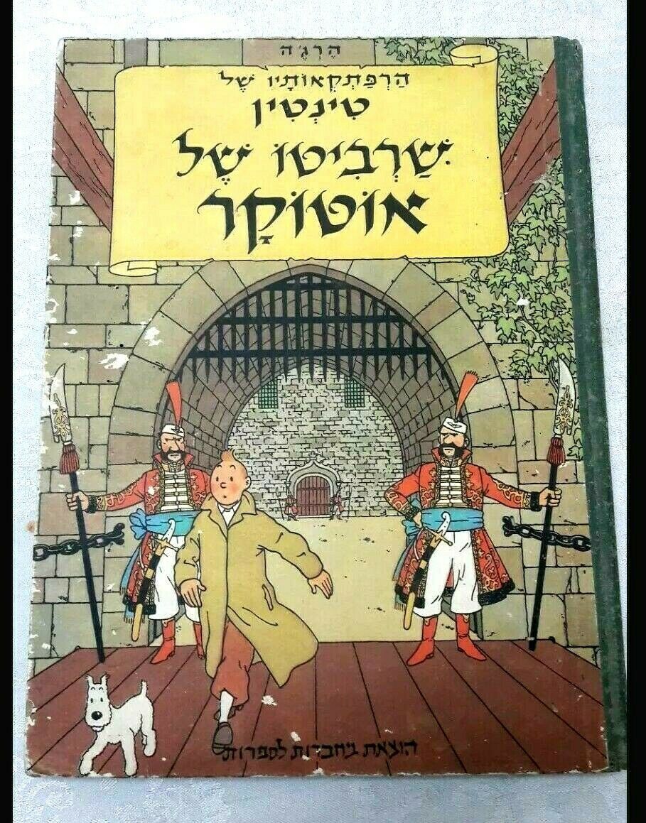 comicsvalue.com - RARE RARETÉ ALBUM TINTIN ISRAËL 1964 EN HÉBREU ...